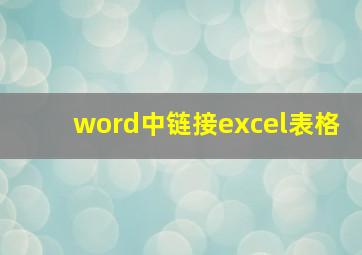 word中链接excel表格