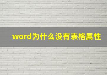 word为什么没有表格属性