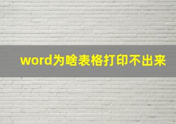 word为啥表格打印不出来