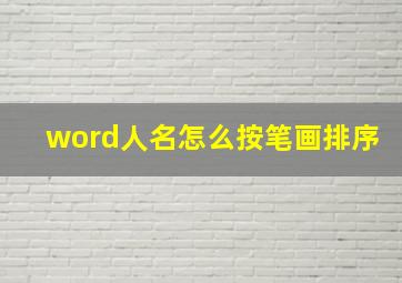 word人名怎么按笔画排序