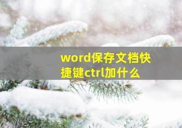 word保存文档快捷键ctrl加什么