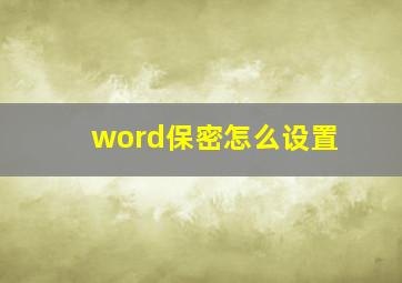 word保密怎么设置