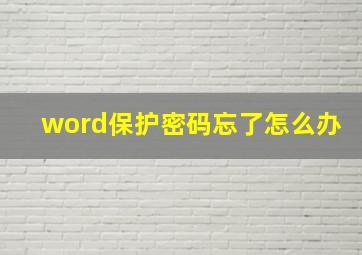 word保护密码忘了怎么办