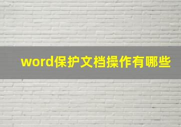 word保护文档操作有哪些