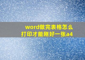 word做完表格怎么打印才能刚好一张a4