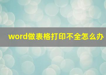 word做表格打印不全怎么办