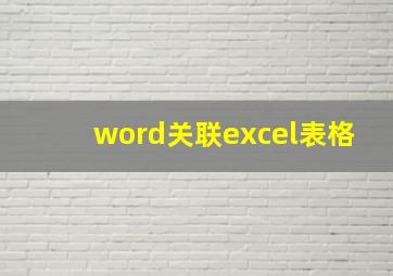 word关联excel表格