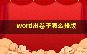 word出卷子怎么排版