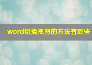 word切换视图的方法有哪些