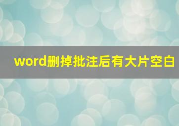 word删掉批注后有大片空白