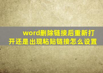 word删除链接后重新打开还是出现粘贴链接怎么设置