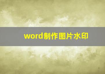 word制作图片水印