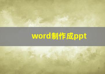 word制作成ppt