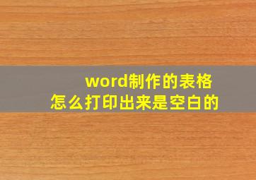 word制作的表格怎么打印出来是空白的