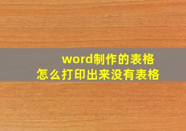 word制作的表格怎么打印出来没有表格