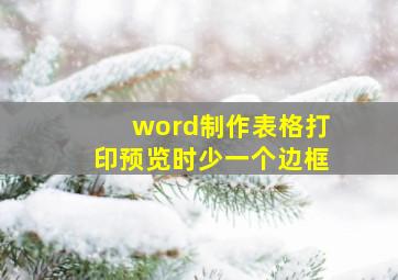 word制作表格打印预览时少一个边框