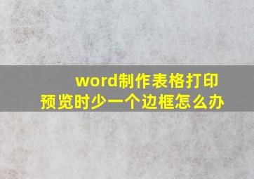 word制作表格打印预览时少一个边框怎么办