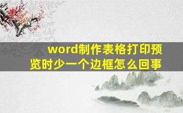 word制作表格打印预览时少一个边框怎么回事