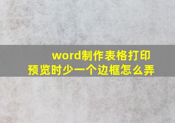 word制作表格打印预览时少一个边框怎么弄