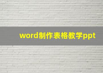 word制作表格教学ppt