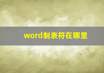 word制表符在哪里