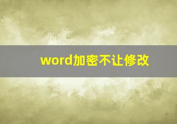 word加密不让修改