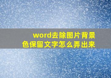 word去除图片背景色保留文字怎么弄出来