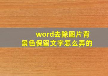 word去除图片背景色保留文字怎么弄的