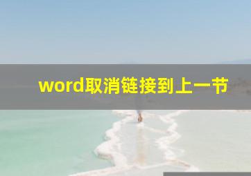 word取消链接到上一节