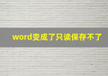 word变成了只读保存不了