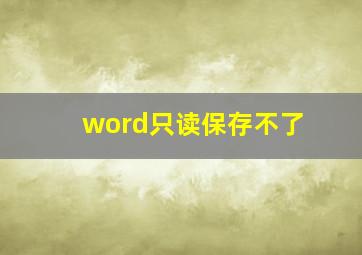 word只读保存不了