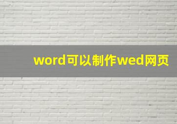 word可以制作wed网页