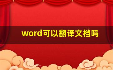 word可以翻译文档吗