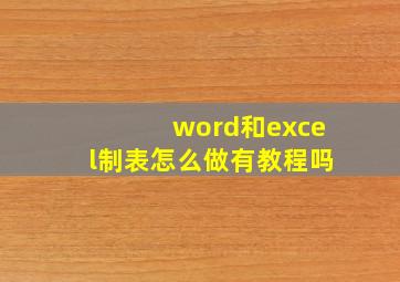 word和excel制表怎么做有教程吗