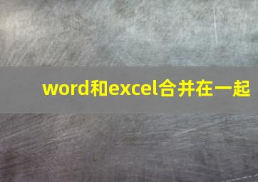 word和excel合并在一起