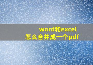 word和excel怎么合并成一个pdf