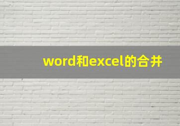 word和excel的合并