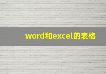 word和excel的表格