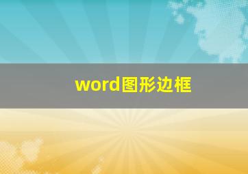 word图形边框