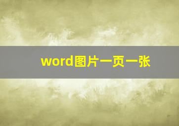 word图片一页一张