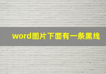 word图片下面有一条黑线