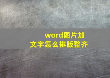 word图片加文字怎么排版整齐