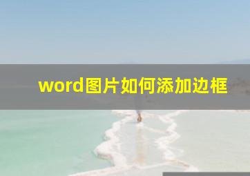 word图片如何添加边框