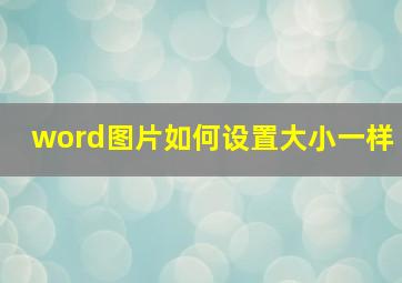 word图片如何设置大小一样