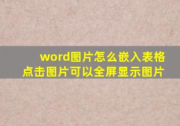 word图片怎么嵌入表格点击图片可以全屏显示图片