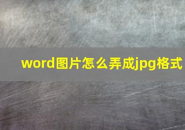 word图片怎么弄成jpg格式