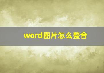 word图片怎么整合