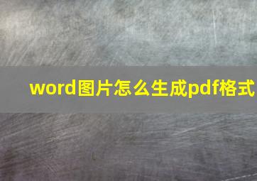 word图片怎么生成pdf格式