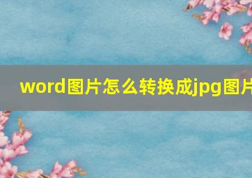 word图片怎么转换成jpg图片