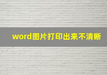 word图片打印出来不清晰